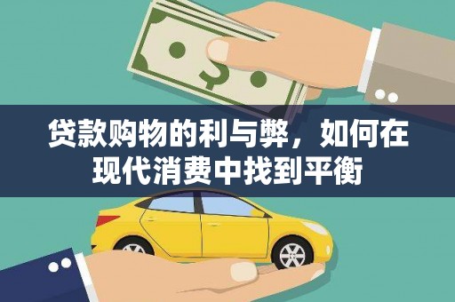 茄萣贷款购物的利与弊，如何在现代消费中找到平衡