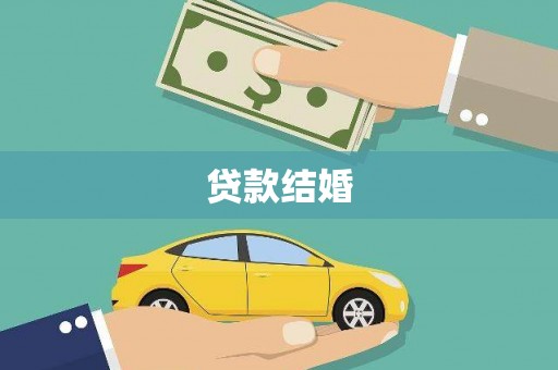 茄萣贷款结婚
