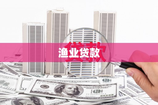 茄萣渔业贷款