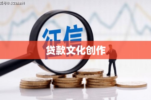 茄萣贷款文化创作