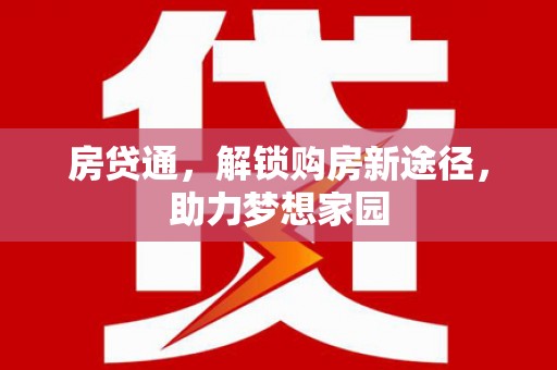茄萣房贷通，解锁购房新途径，助力梦想家园