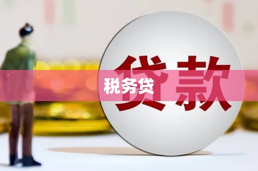 茄萣税务贷