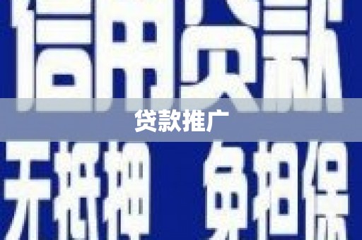 茄萣贷款推广