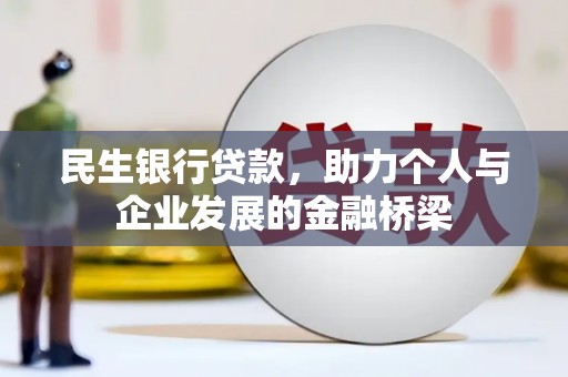 茄萣民生银行贷款，助力个人与企业发展的金融桥梁