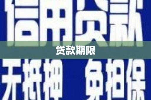 茄萣贷款期限