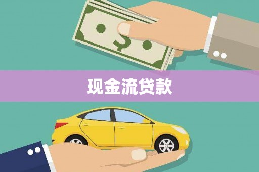 茄萣现金流贷款