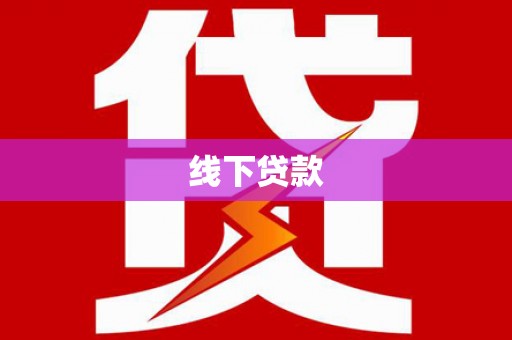 茄萣线下贷款