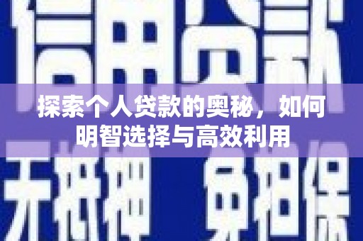 茄萣探索个人贷款的奥秘，如何明智选择与高效利用