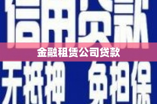 茄萣金融租赁公司贷款