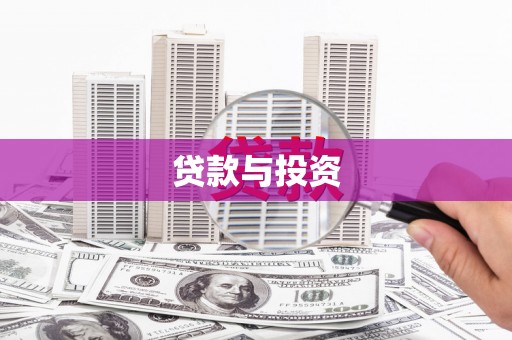 茄萣贷款与投资