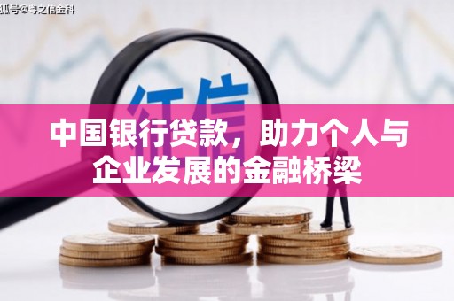 茄萣中国银行贷款，助力个人与企业发展的金融桥梁