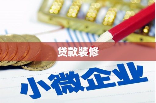 茄萣贷款装修