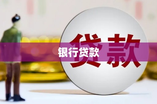 茄萣银行贷款