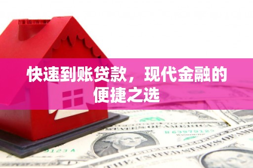 茄萣快速到账贷款，现代金融的便捷之选