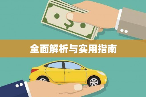 茄萣全面解析与实用指南