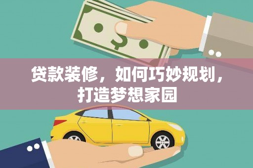 茄萣贷款装修，如何巧妙规划，打造梦想家园