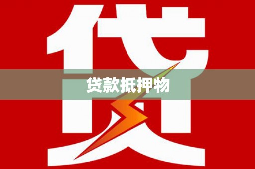 茄萣贷款抵押物