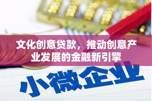 茄萣文化创意贷款，推动创意产业发展的金融新引擎