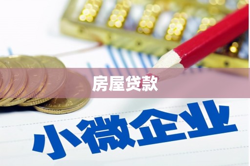 茄萣房屋贷款