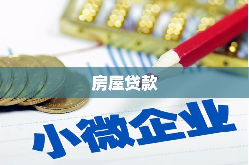茄萣房屋贷款