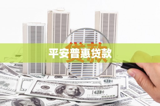 茄萣平安普惠贷款