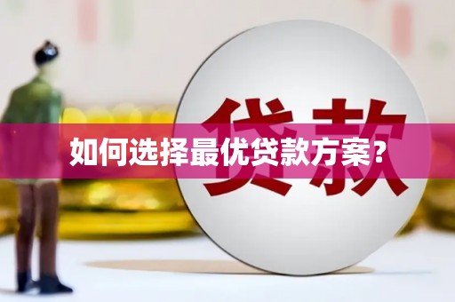 茄萣如何选择最优贷款方案？