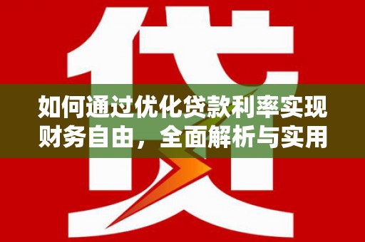 茄萣如何通过优化贷款利率实现财务自由，全面解析与实用策略