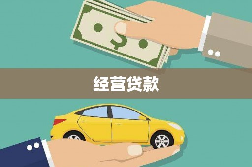 茄萣经营贷款