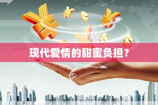 茄萣现代爱情的甜蜜负担？