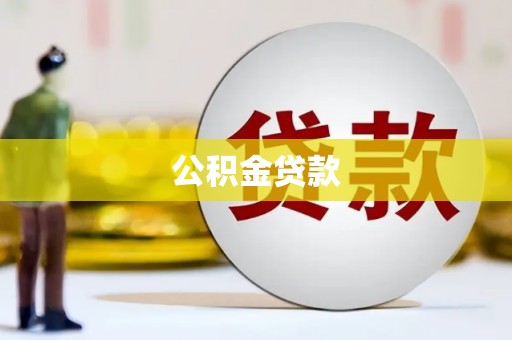 茄萣公积金贷款