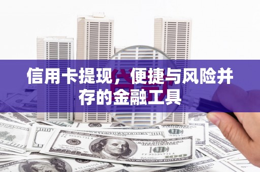 茄萣信用卡提现，便捷与风险并存的金融工具