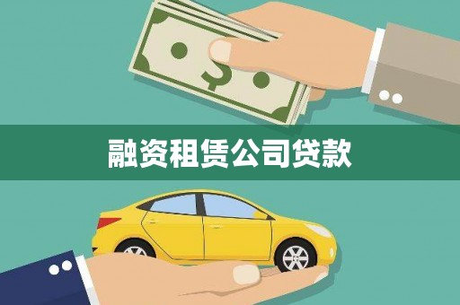 茄萣融资租赁公司贷款
