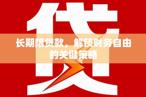 茄萣长期限贷款，解锁财务自由的关键策略
