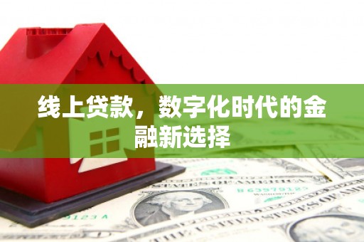 茄萣线上贷款，数字化时代的金融新选择