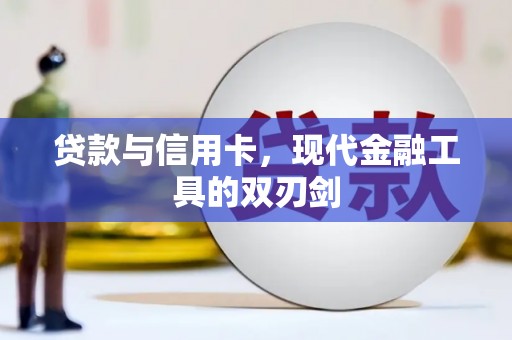 茄萣贷款与信用卡，现代金融工具的双刃剑