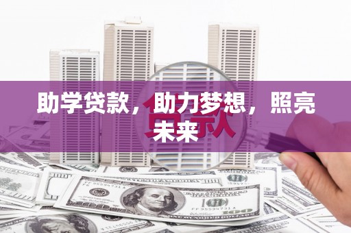 茄萣助学贷款，助力梦想，照亮未来
