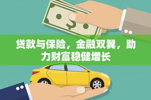茄萣贷款与保险，金融双翼，助力财富稳健增长