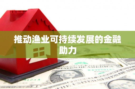 茄萣推动渔业可持续发展的金融助力