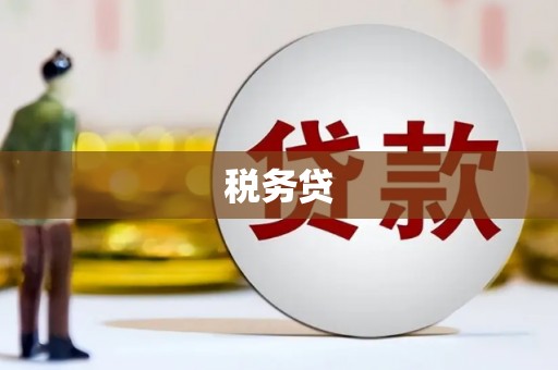 茄萣税务贷