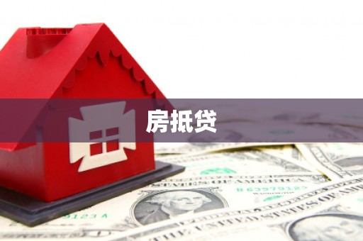 茄萣房抵贷