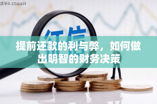 茄萣提前还款的利与弊，如何做出明智的财务决策