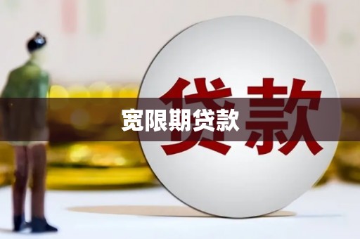 茄萣宽限期贷款