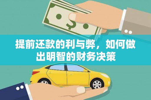 茄萣提前还款的利与弊，如何做出明智的财务决策