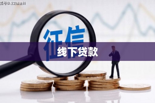 茄萣线下贷款