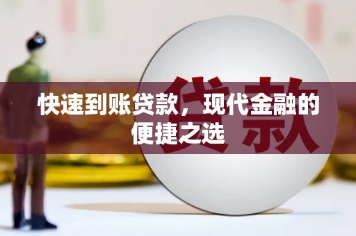 茄萣快速到账贷款，现代金融的便捷之选