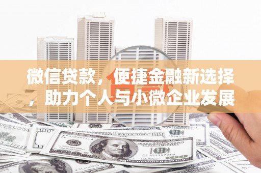 茄萣微信贷款，便捷金融新选择，助力个人与小微企业发展
