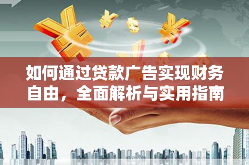 茄萣如何通过贷款广告实现财务自由，全面解析与实用指南