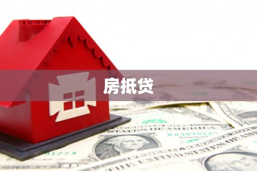 茄萣房抵贷