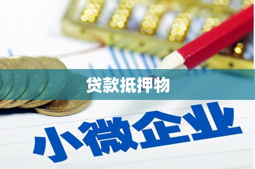 茄萣贷款抵押物