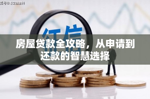 茄萣房屋贷款全攻略，从申请到还款的智慧选择